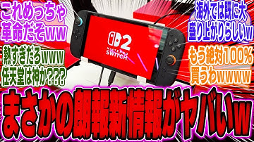 【超絶朗報】メディア「『Switch2』●●が変化？●●にまさかの新モデルが登場」【スイッチ2】【bgm】【海外】【反応】【攻略】【カービィのエアライダー】【任天堂】【ソフト】【ニンダイ】