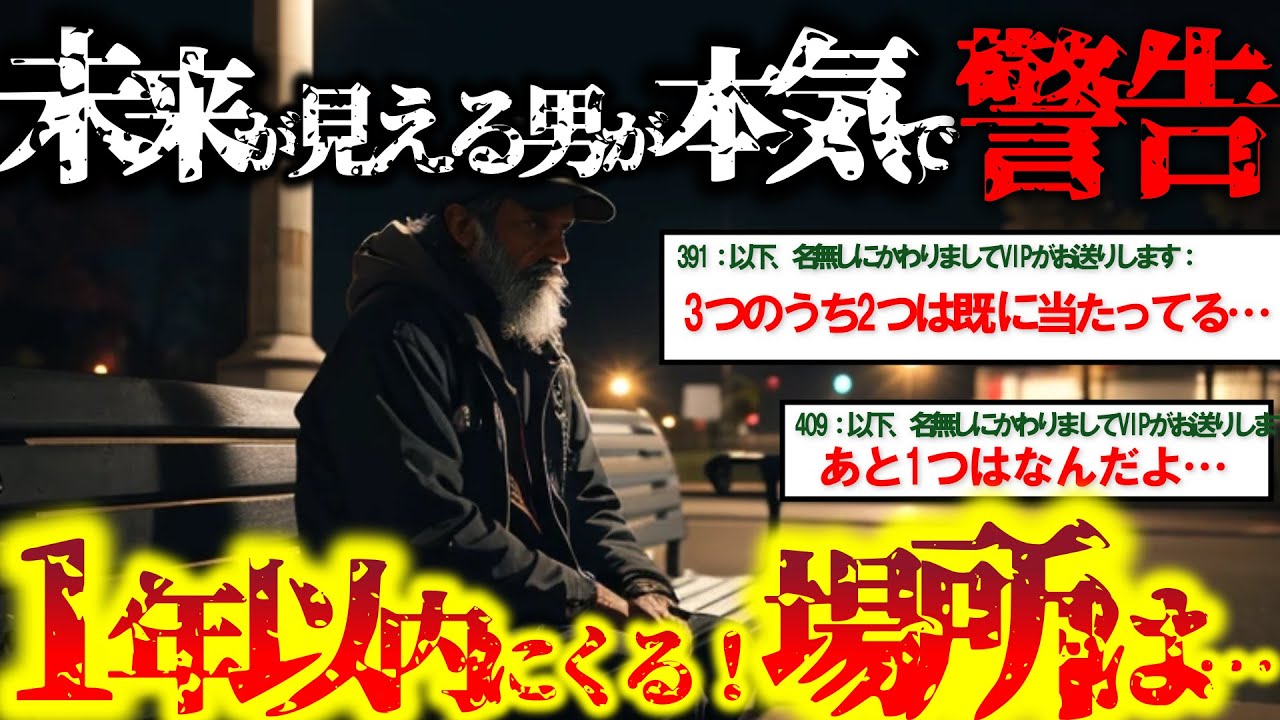 【2ch不思議体験】未来を予言するホームレス。公園で知り合った予知能力者。未来が視える。未来が見える男が本気で警告。これから日本の未来を語る【怖いスレ ゆっくり解説】