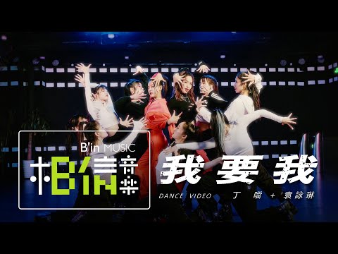 Della丁噹 Plus Cindy袁詠琳 [ 我要我 I want ME ] 舞蹈版 Official Music Video (Dance Ver.)