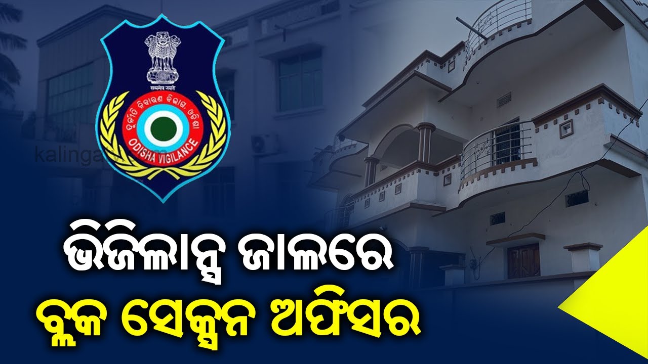 Block Section Officer under vigilance scanner in Balangir, raid underway in three places | KalingaTV