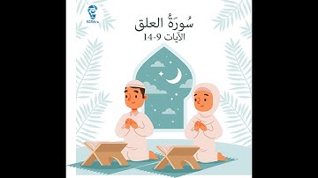 سورة العلق (الآيات 9-14)مكررة