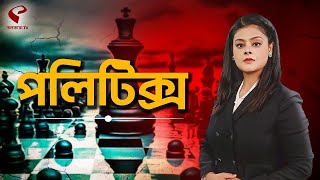 Politics | পলিটিক্স (07 Jun, 2024)