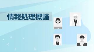情報処理概論 | ZEN大学 シラバス