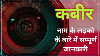 Nameology -KABIR naam ke vyakti kaise hote hai|| KABIR whatsapp status|| KABIR naam ka mtlb