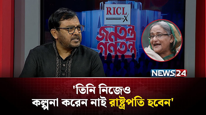 শেখ হাসিনা যাকে খুশি তাকে নিয়োগ দিয়েছে: মজিবুর রহমান মঞ্জু | Sheikh Hasina | NEWS24