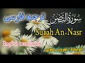 ترجمه فارسی سوره نصر کامل گوینده بهروز رضوی
