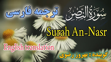 ترجمه فارسی سوره نصر کامل ، گوینده #بهروز_رضوی