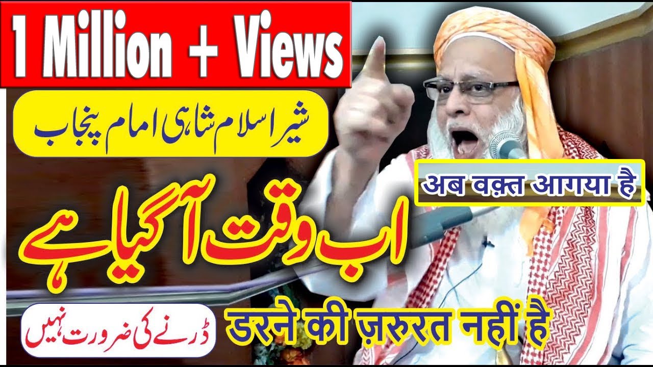 अब वक़्त आगया है ||डरने की ज़रुरत नहीं है |شاہی امام پنجاب  |Shahi Imam Punjab Maulana Habib Ur Rahman