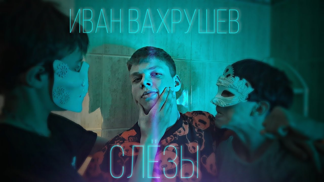 Инфинити слезы вода клип