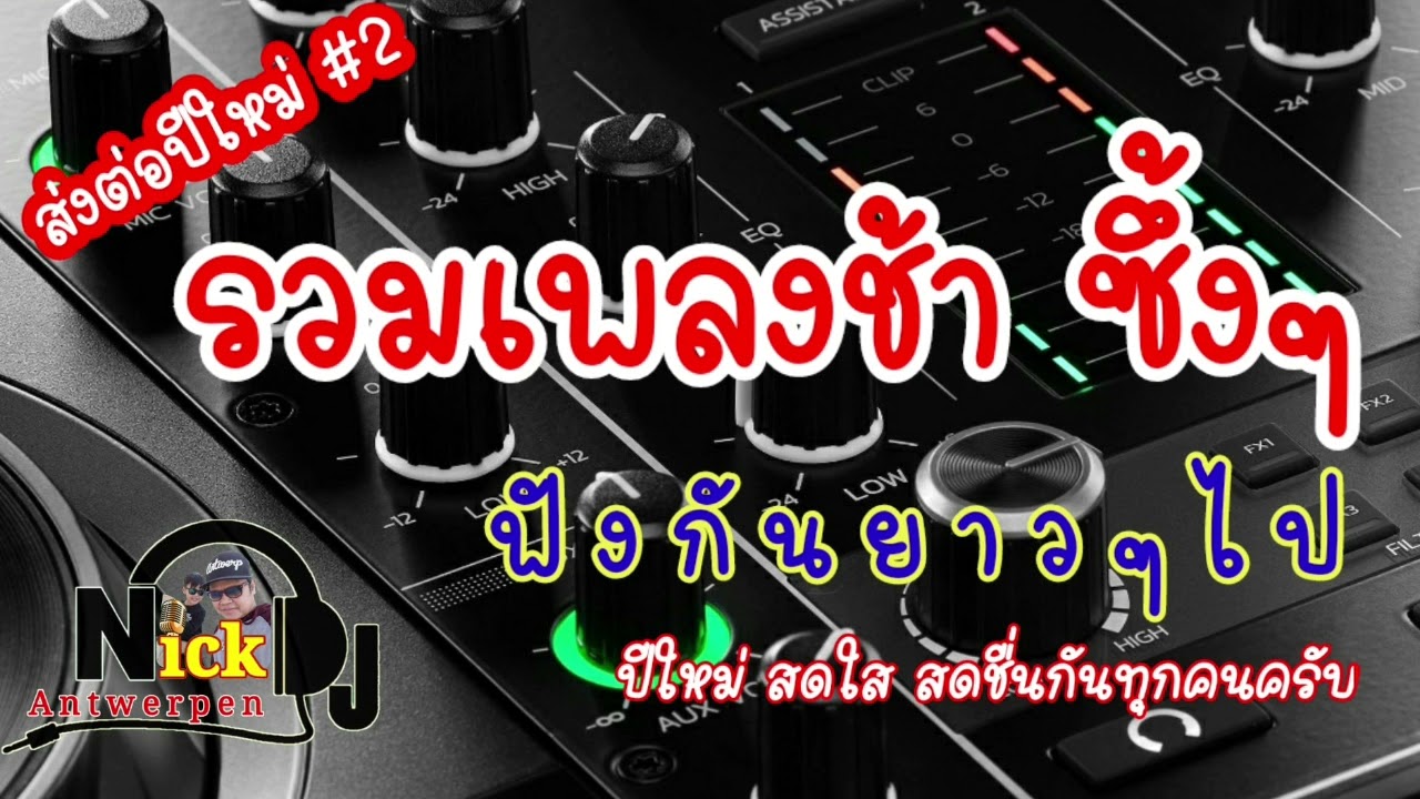 รวมเพลงช้าๆซึ้งๆแห่งปี (แก้ไขแล้ว)