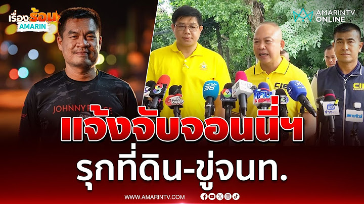ตำรวจลุยสอบรีสอร์ท จอนนี่มือปราบ บุกรุกที่ดิน | เรื่องร้อนอมรินทร์