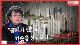 [100분토론] 부동산 세금, 어떻게 거둬야 하나 - ‘부동산 공시가 현실화 아닌 정상화다’