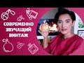 10 Винтажных Ароматов, Которые Звучат Современно