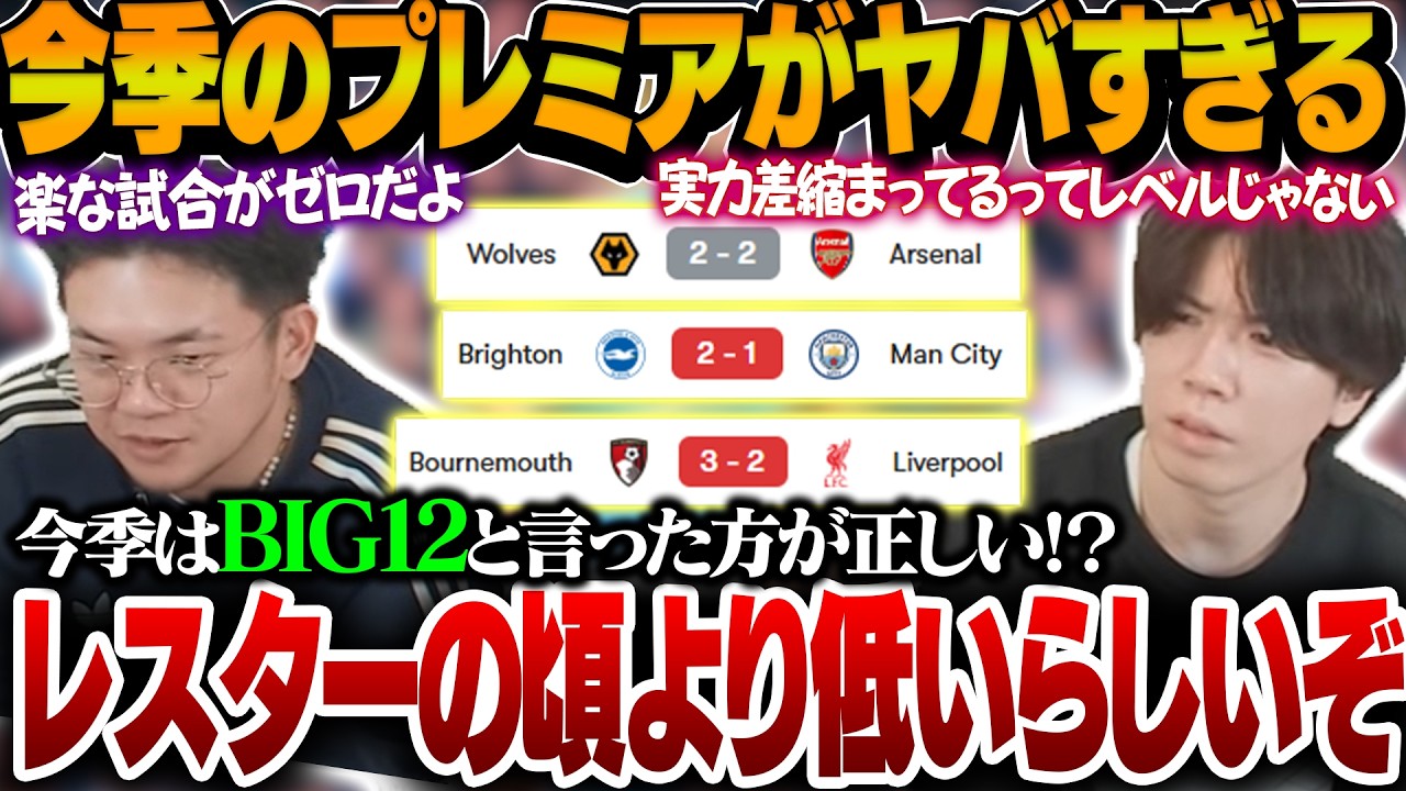 ヤバすぎるプレミアの現状！？もはや全クラブが世界トップクラスと言っても過言ではないプレミアリーグについて語るプレチャン【プレチャン切り抜き】