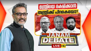 LIVE | മന്ത്രിയെ രക്ഷിക്കാൻ തന്ത്രിക്ക് പിറകെയോ? | SABARIMALA | JANAM DEBATE | ANIL NAMBIAR