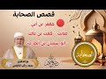 جعفر بن أبي طالب وكعب بن مالك وأبو سفيان بن الحارث رضي الله عنهم قصص الصحابة د محمد راتب النابلسي جعفر بن أبي طالب وكعب بن مالك وأبو سفيان بن الحارث رضي الله عنهم قصص الصحابة د محمد راتب النابلسي