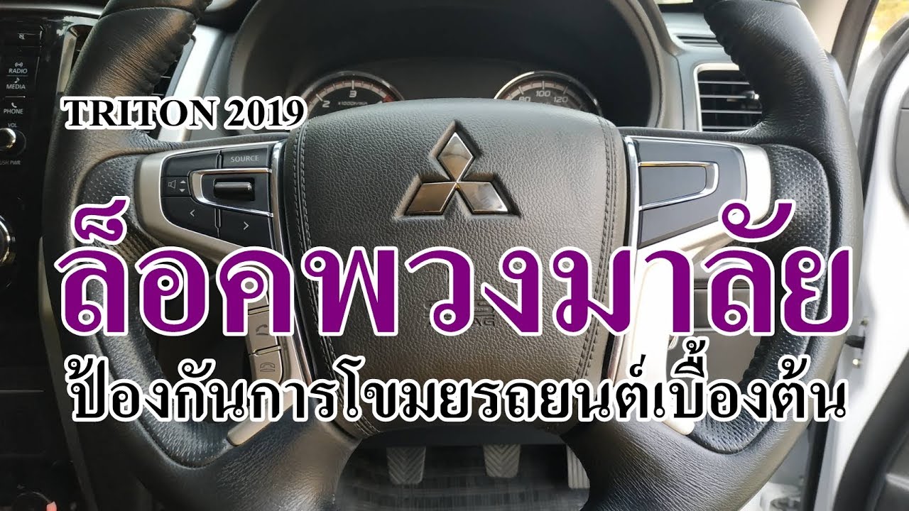 ล็อค พวงมาลัย รถยนต์ New วิธีล็อคพวงมาลัย ไทรทัน 2019 ป้องกันการโขมยรถยนต์เบื้องต้น