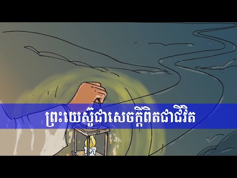 ព្រះយេស៊ូជាសេចក្តីពិត ជាជីវិត