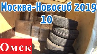 Москва - Новосиб #10 Омск