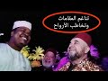 من اجمل ما سمعت تناغم الوشاح السوري حامد داود والمنشد التنزاني يحيى بيهقي 