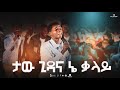 ታው ጊዳና ኔ ቃላይ SINGER YONAS KIDANE KIDASE RECORDS WORSHIP NIGHT ዘማሪ ዮናስ ኪዳኔ 2018 2026 ታው ጊዳና ኔ ቃላይ SINGER YONAS KIDANE KIDASE RECORDS WORSHIP NIGHT ዘማሪ ዮናስ ኪዳኔ 2018 2026