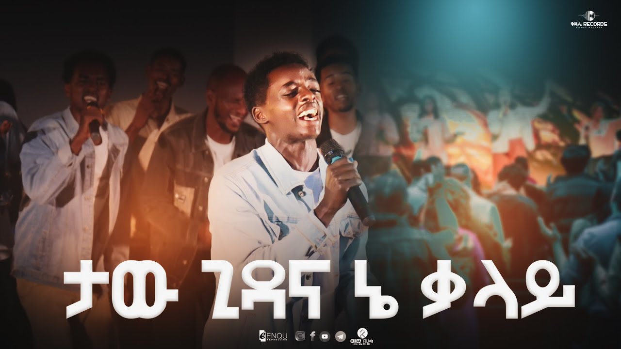 ታው ጊዳና ኔ ቃላይ||SINGER YONAS KIDANE | KIDASE RECORDS||WORSHIP NIGHT ዘማሪ ዮናስ ኪዳኔ 2018/2026