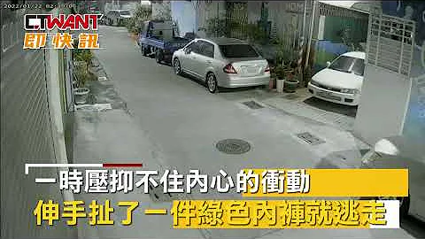 CTWANT 周刊王 即时新闻 / 单身恶男偷内裤遭逮　辩称「好奇想闻闻」 - 天天要闻
