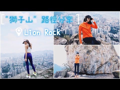 【香港行山】熱點 - 獅子山！路線＋打卡點分享！大量動物🐒🐷🐶出沒注意！