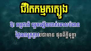 sin sisamuth song karaoke | ជីវិតកម្មករត្បូងkaraoke | chivit_kamkor_tbong_sin_sisamuth_karaoke