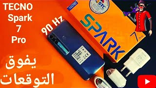 عوده تكنو القويه تكنو سبارك 7 برو وحش جديد في الفئه الاقتصاديه | tecno spark 7 pro 2021