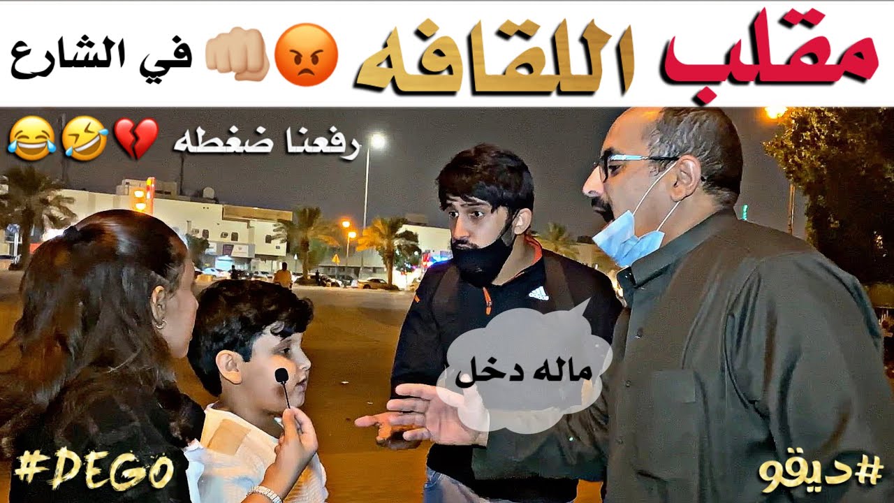 مقلب اللّقافه في الشارع مع الناس - ضغطناهم 🤣💔😂