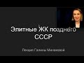 Экспериментальные ЖК позднего СССР. Галина Минакова