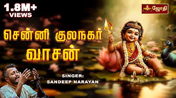 Cennikkula nagar vasan | Murugan song | Kavadi Sindhu - Senni Kula Nagar | By Sandeep Narayan