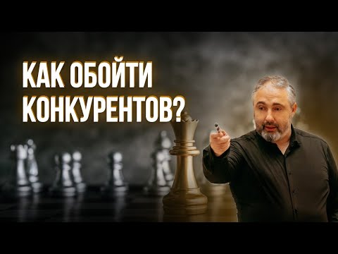 Видео: Как обойти конкурентов и поднять бизнес на пятый уровень развития // Алекс Яновский