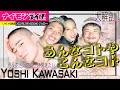 現役ポ○ノスターYoshi KawasakiにDBCがあんなことやこんなことを聞いちゃう！〜ナイモンライブ242〜