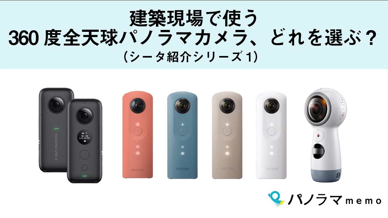 建築現場で使う360度全天球パノラマカメラ、どれを選ぶ？（シータ紹介 