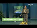 Праздники Господни #29 | Александр Болотников | Так написано: Тора