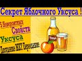 5 Полезных Свойств Яблочного Уксуса ! От Переедания до Похудения !