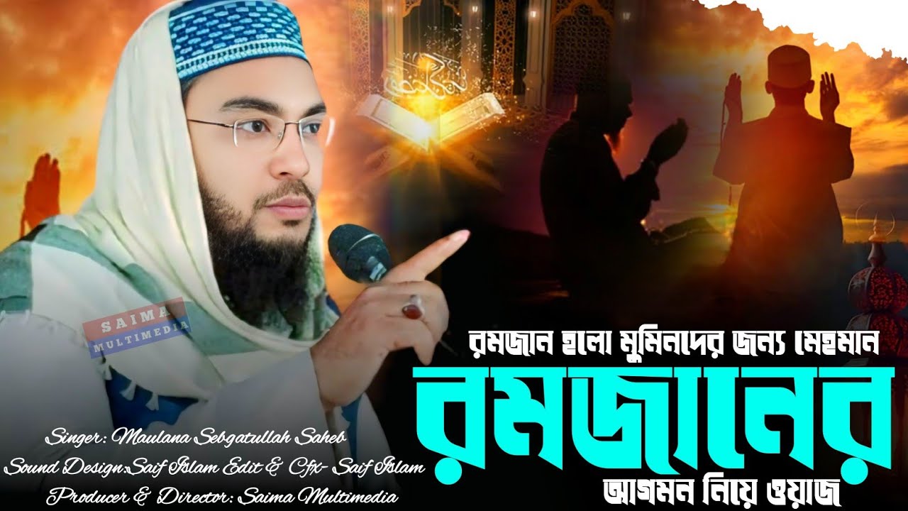 রমজানের আগমন নিয়ে মাওলানা সেবগাতুল্লাহ সাহেবের ওয়াজ | রমজান হলো মুমিনদের জন্য মেহমান | নতুন ওয়াজ 