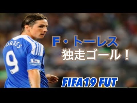 Fifa19 トーレス師匠独走ゴール Youtube