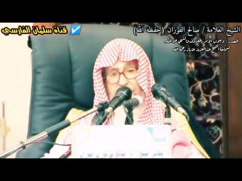 كلمة الشيخ صالح الفوزان لمن يقدم العقل على النقل