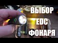 Как выбрать отличный EDC фонарь? Обзор моих фонарей для повседневного ношения.