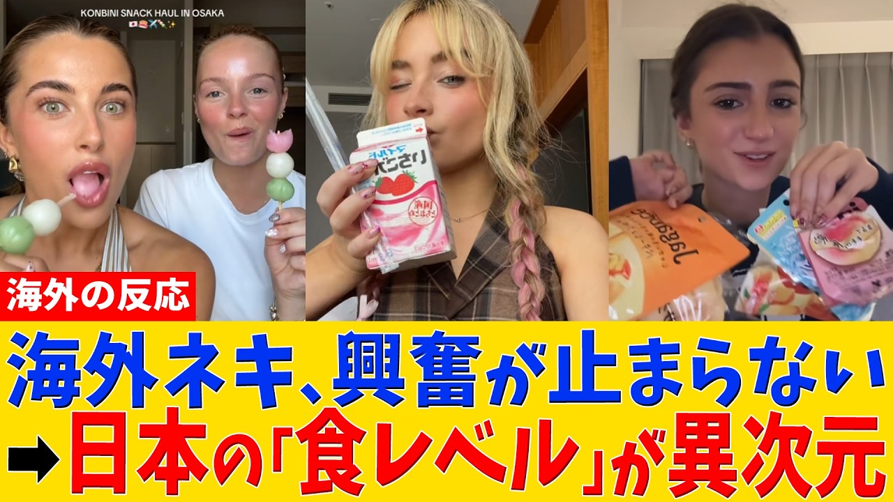 【海外の反応】「200円で高級フレンチの味!?」日本旅行中の海外ネキ、コンビニで大興奮！