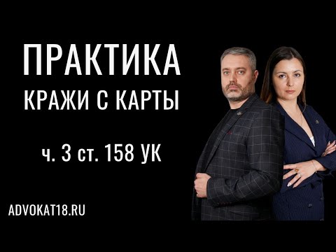 Успех по пункту "г" части 3 статьи 158 УК РФ - кража с банковской карты | адвокат о своей практике