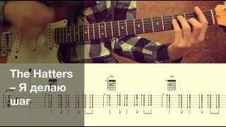 The Hatters - Я делаю шаг / Разбор песни на гитаре / Табы, аккорды и бой