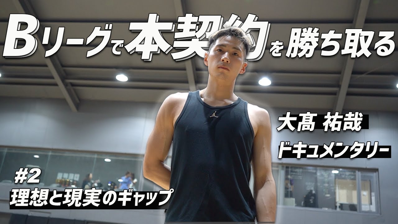 【密着】#2 Bリーグ契約まであと少し。紙一重の差をどれだけ埋められるか |韓国で感じた理想と現実のギャップ|