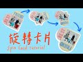 3分鐘卡片| 愛心旋轉卡片超簡單教學/ Heart shape spin card tutorial