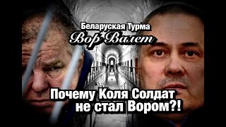 Почему Коля Солдат  не стал Вором?!