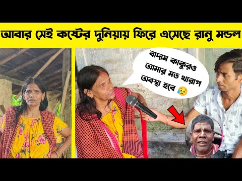 দেখুন বর্তমানে কেমন অবস্থায় আছে রানু মন্ডল | Ranu Mandal Interview On The Justin imran | Sahadev