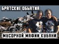 Братские объятия мусорной мафии Кубани | Расследование привело в высокие кабинеты власти